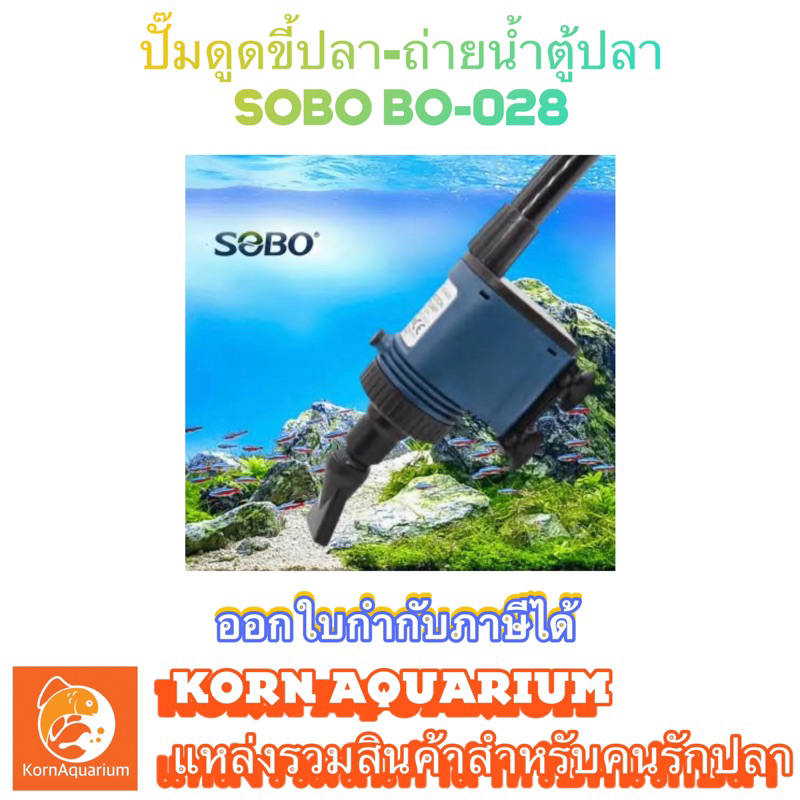 SOBO BO 028 ปั๊มดูดขี้ปลา ปั๊มดูดถ่ายน้ำตู้ปลา อุปกรณ์ตู้ปลา bo028 กาลักน้ำอัตโนมัติ เครื่องดูดขี้ปลา-ขี้กุ้ง