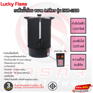 กาต้มน้ำลัคกี้เฟรม Lucky Flame 8.5 ลิตร รุ่น EWB-1308 มีสวิตช์เปิด-ปิด แถมฟรีผ้ากันร้อน รับประกัน 3ปี