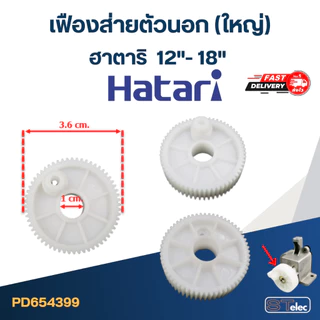 เฟืองพัดลม แกนเฟืองส่าย เฟืองถ้วย รุ่น ฮาตาริ-Hatari ขนาด 12", 14", 16", 18"