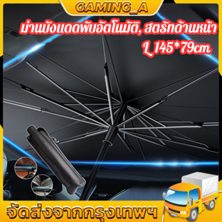 ร่มกันแดดในรถ car sunshade กันUV ม่านบังแดดรถยนต์ ที่บังแดดในรถยนต์ บังแดดหน้ารถ สไตล์พับเก็บ UPF50+ สะท้อนแสงแดด แถมกระ