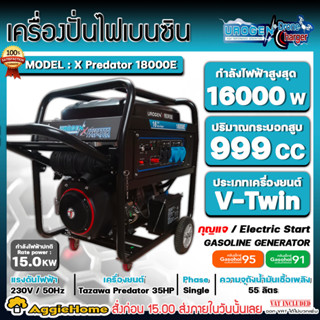 UROGEN เครื่องปั่นไฟ เบนซิน รุ่น 18000E 230V./16000วัตต์ / 35 HP/ 2สูบ / เครื่องยนต์ 4 จังหวะ (สตาร์ทไฟฟ้า) ปั่นไฟ