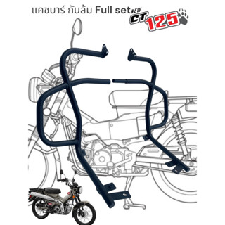 เเคชบาร์กันล้ม CT125 ( Full set) v.3 งานทนตรงรุ่น