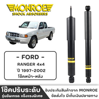 MONROE โช๊ครถกระบะ FORD RANGER 4x4 ปี 1997-2002 โช๊คหน้า-หลัง โช๊ค โช๊คอัพ (ราคาต่อชิ้น)