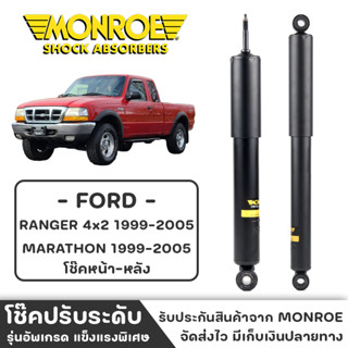 MONROE โช๊ครถกระบะ FORD RANGER 4x2 ปี 1999-2005 โช๊คหน้า-หลัง โช๊ค โช๊คอัพ (ราคาต่อชิ้น)