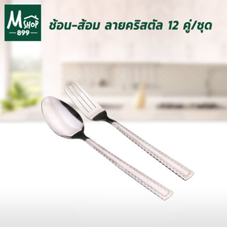 ช้อน-ส้อม ลายคริสตัล 12คู่/ชุด