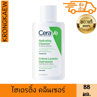 เซราวี ไฮเดรติ้ง คลีนเซอร์ 88 มล. CERAVE HYDRATING FACIAL CLEANSER 88 ml