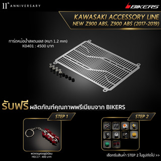 การ์ดหม้อน้ำสแตนเลส (หนา 1.2 mm) - K0401 (PROMOTION)