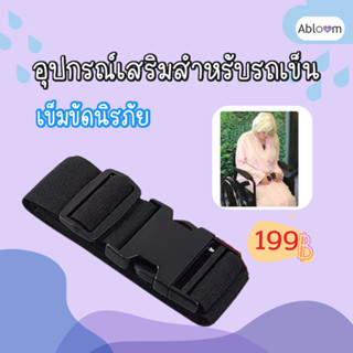 Abloom เข็มขัดนิรภัย สำหรับรถเข็นผู้ป่วย Safety Belt for Wheelchair