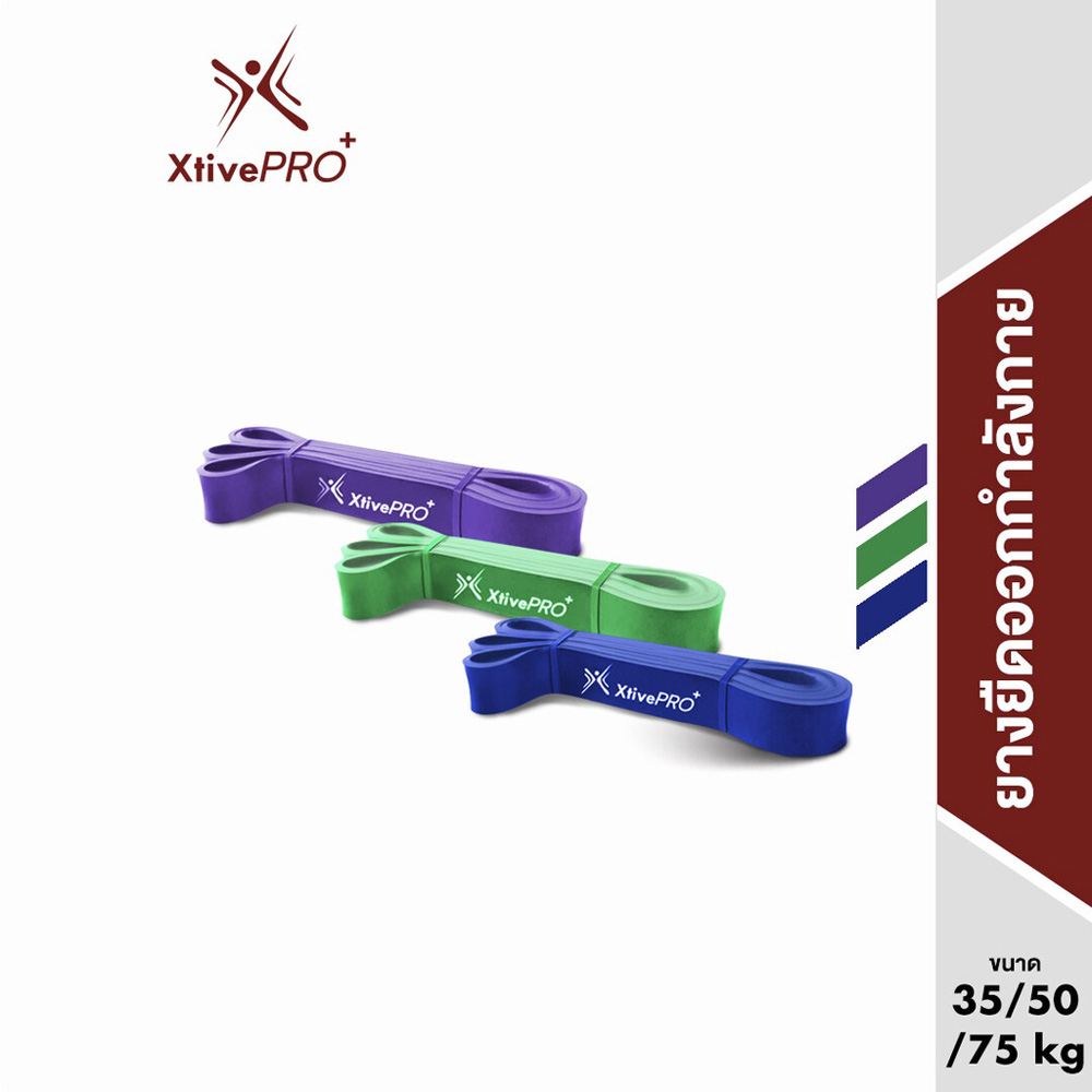 XtivePRO Latex Power resistance band ยางยืดออกกำลังกาย แบบวงแหวน ยางยืดโยคะ สีม่วง 35 kg / สีเขียว 50 kg / น้ำเงิน 75 kg