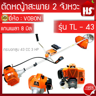 เครื่องตัดหญ้าเบนซิน เครื่องตัดหญ้า2จังหวะ TL-43 ความจุถังน้ำมัน 1ลิตร 3 แรงม้า ตัวเครื่องทำจากวัสดุแข็งแรงทนทาน **มีเก็บปลายทาง**