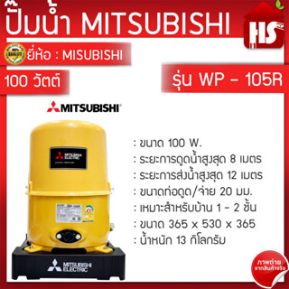 MITSUBISHI ปั๊มน้ำอัตโนมัติ 100W รุ่น WP-105 R