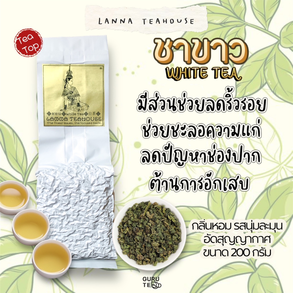 ชาขาว ตรา Lanna Teahouse ยอดคู่ 3 ขนาด 200 กรัม White Tea