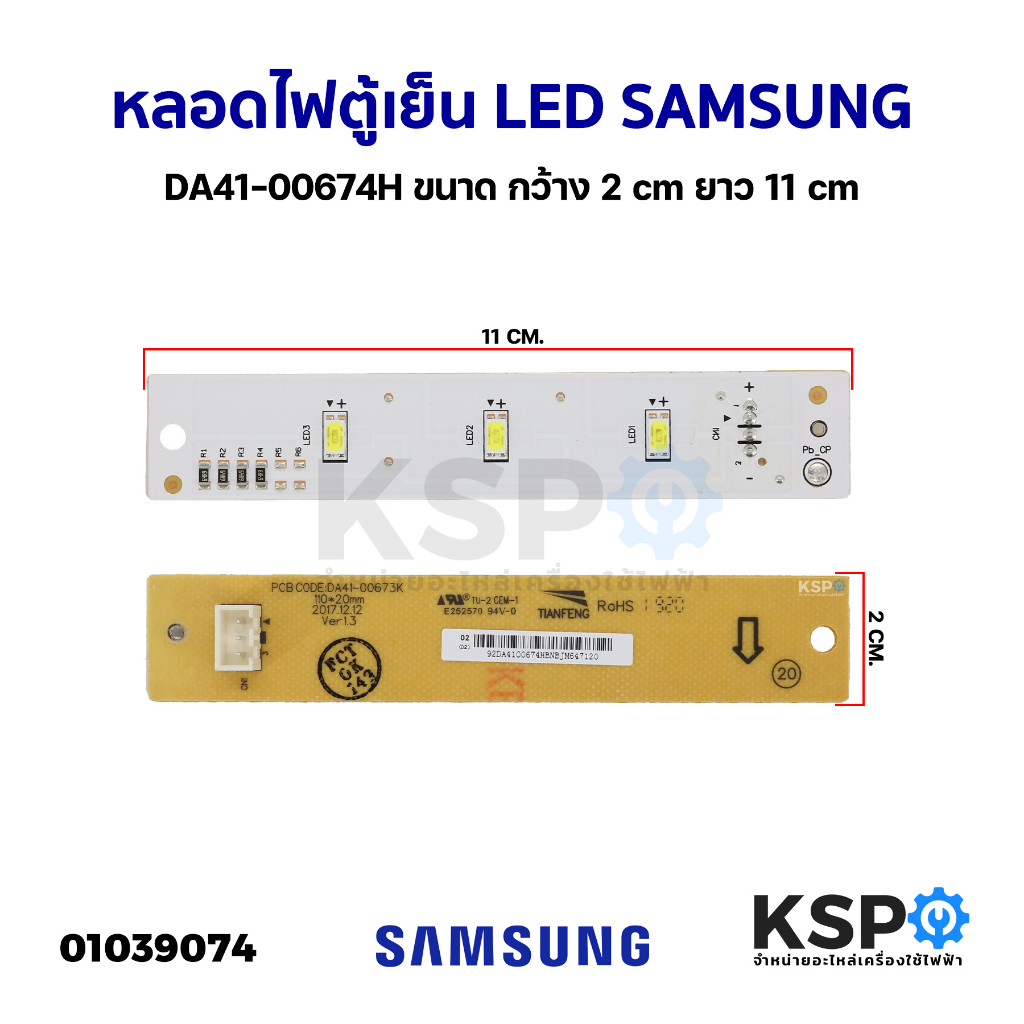 หลอดไฟตู้เย็น LED SAMSUNG ซัมซุง DA41-00674H ขนาด กว้าง 20mm ยาว 110mm อะไหล่ตู้เย็น