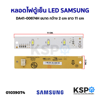 หลอดไฟตู้เย็น LED SAMSUNG ซุมซุง DA41-00674H ขนาด กว้าง 20mm ยาว 110mm อะไหล่ตู้เย็น