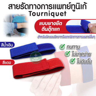 สายรัดทูนิเก้ Tourniquets (แบบตีนตุ๊กแก)ทูนิเก้ สายรัดห้ามเลือด  สายรัดกล้าม สายรัดจาะเลือด สายรัดแขนห้ามเลือด สายรัดแขน