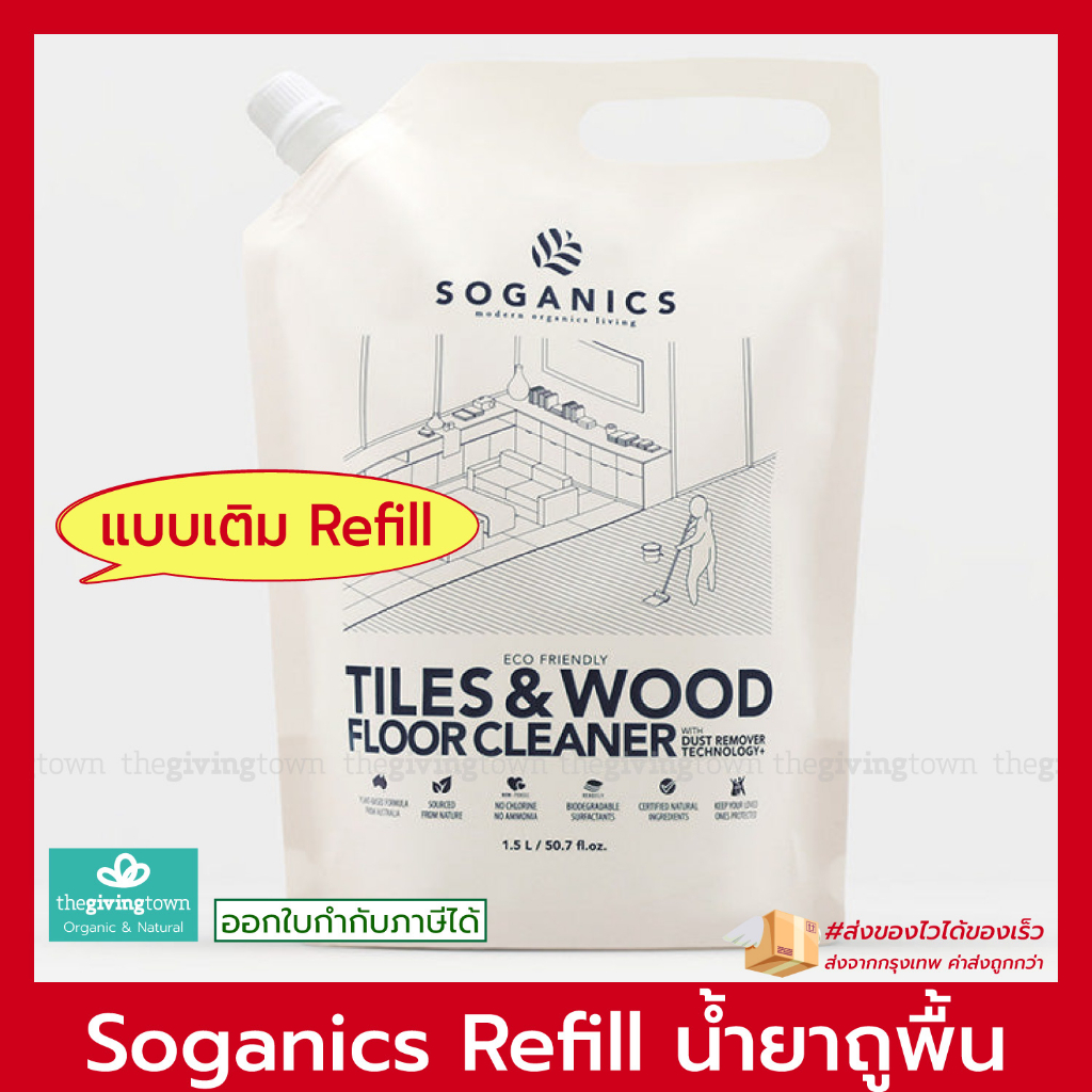 SOGANICS REFILL น้ำยาถูพื้น แบบถุงเติม Eco Tiles & Wood Floor Cleaner โซแกนิคส์ น้ำยาถูพื้น แบบเติม