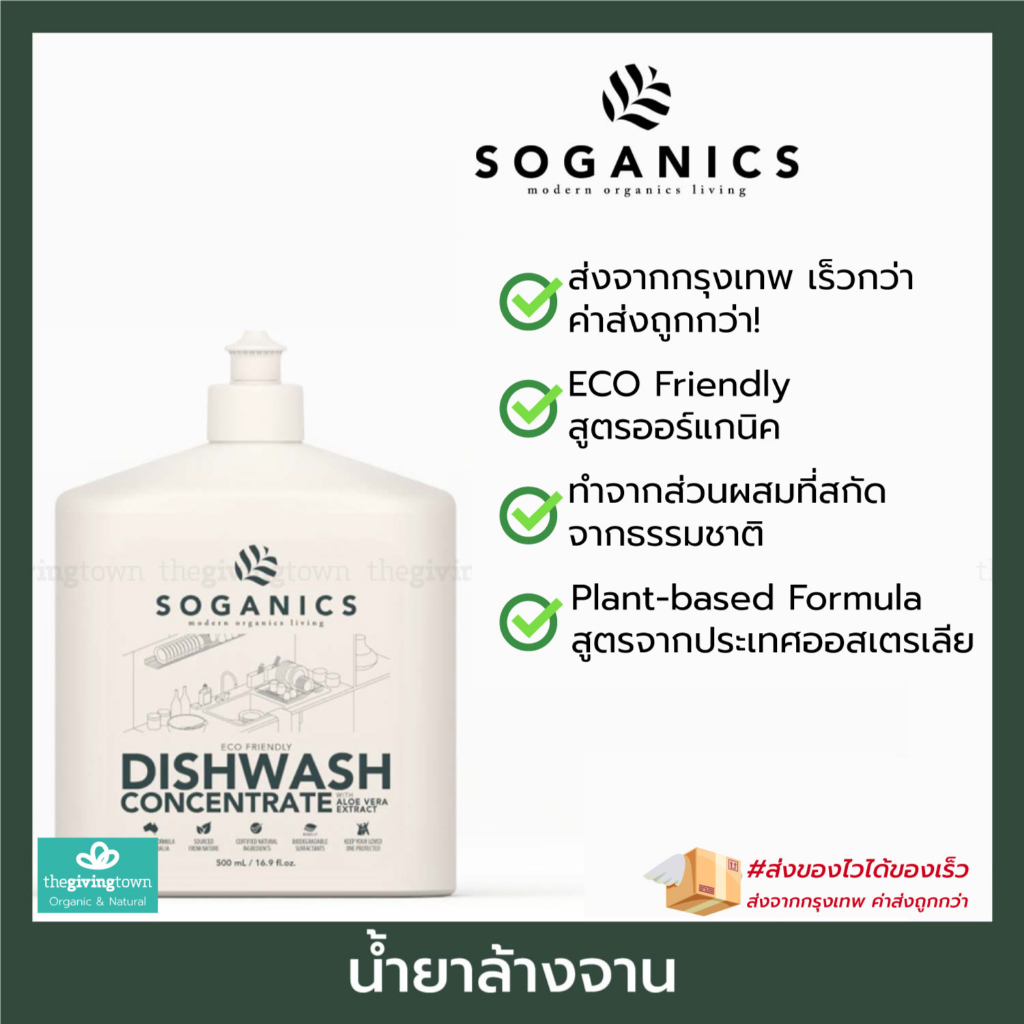 SOGANICS น้ำยาล้างจาน โซแกนิคส์ Dishwash Concentrate Soganic Dishwashing อ่อนโยน ถนอมมือ ขจัดคราบมัน