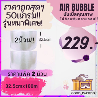 ** สั่งได้ไม่เกิน 1ออเดอร์ต่อครั้ง (หนาพิเศษ50 แกรม!!! ) แพ็คคู่ กว้าง 32.5 ซม. ยาว 100 เมตร Air Bubble พลาสติกกันกระแทก