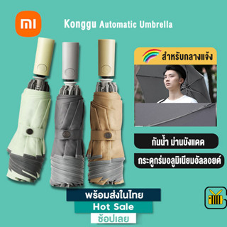 Xiaomi Konggu Automatic Umbrella  2-3 ร่มพับอัตโนมัติ พับเก็บแบบกลับด้าน กันน้ํา ม่านบังแดด สะท้อนแสง สําหรับกลางแจ้ง