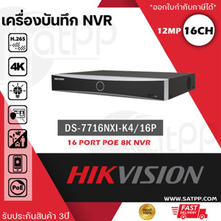 Hikvision NVR รุ่น DS-7716NXI-K4/16P จ่ายPOEได้ (รองรับ16กล้อง สำหรับกล้องIP) รองรับHDD4ลูก, H.265, ประกัน3ปี