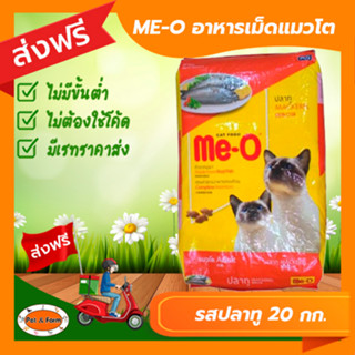 [ส่งฟรีไม่ต้องใช้โค้ด!!] ME-O (มีโอ) อาหารเม็ด แมวโต รสปลาทู 20 กก.