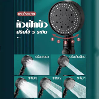 ฝักบัวอาบน้ำ ฝักบัวแรงดันสูงปรับได้ 5 ระดับ
