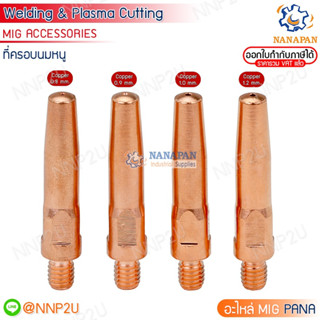 อะไหล่หัวเชื่อมมิก ( MIG ) คอนแทคทิพ Contact tip pana M6x45 ขนาด 0.8/0.9/1.0/1.2 มม