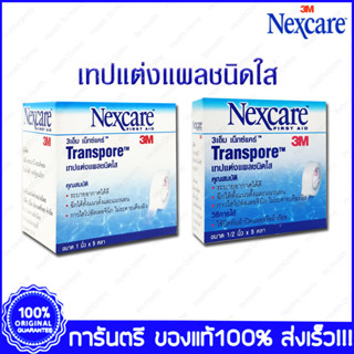 3M Nexcare Transpore 3เอ็ม เน็กซ์แคร์ ทรานสพอร์ เทปแต่งแผลชนิดใส