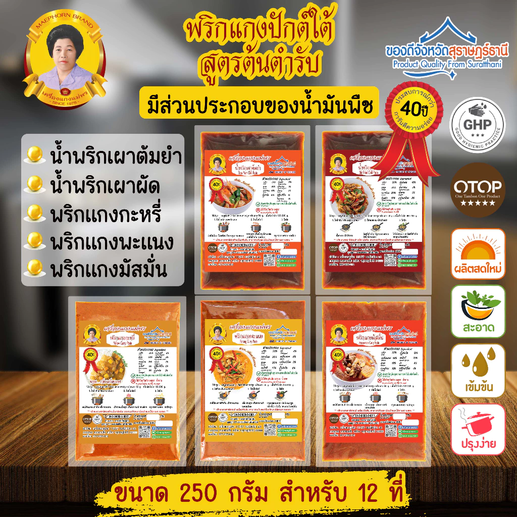 พริกแกงใต้ เครื่องแกงใต้แท้ ตราแม่พร ขนาด 250 กรัม มัสมั่น พะแนง แกงกะหรี่ น้ำพริกเผาผัด น้ำพริกเผาต้มยำ