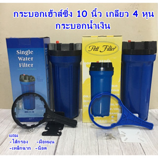 กระบอกกรองน้ำ กระบอกเฮาส์ซิ่ง HouSing 10 นิ้วกระบอกฟ้า ทางเข้า-ออกน้ำ 1/2"(4หุน) ฟรี ไส้กรองพีพี10นิ้ว 1 ไส้แถมน็อต