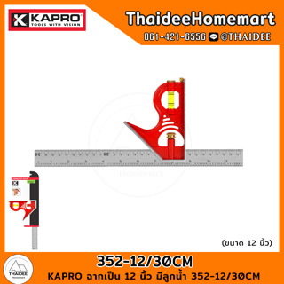 KAPRO ฉากเป็น 12 นิ้ว มีลูกน้ำ 352-12/30CM