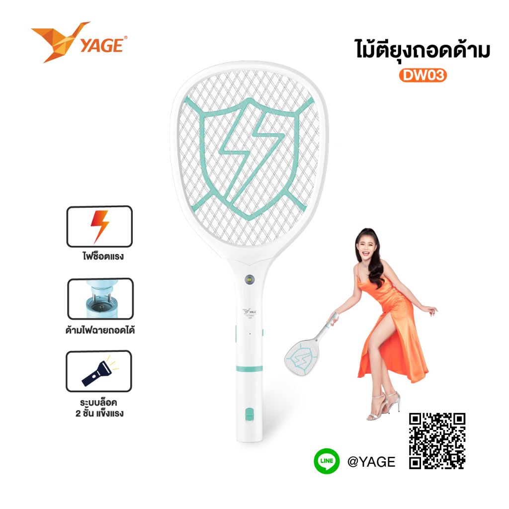 ขายดีที่สุด! YAGE รุ่น YG-DW03 ไม้ตียุง ถอดด้ามชาร์จไฟได้+ไฟฉาย สินค้าแท้ มอก.รับประกันเสียเปลี่ยนได้ภายใน14วัน