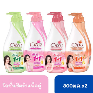 ซิตร้าโลชั่นแพ็คคู่ 300มล.x2(1+1 สุดคุ้ม)