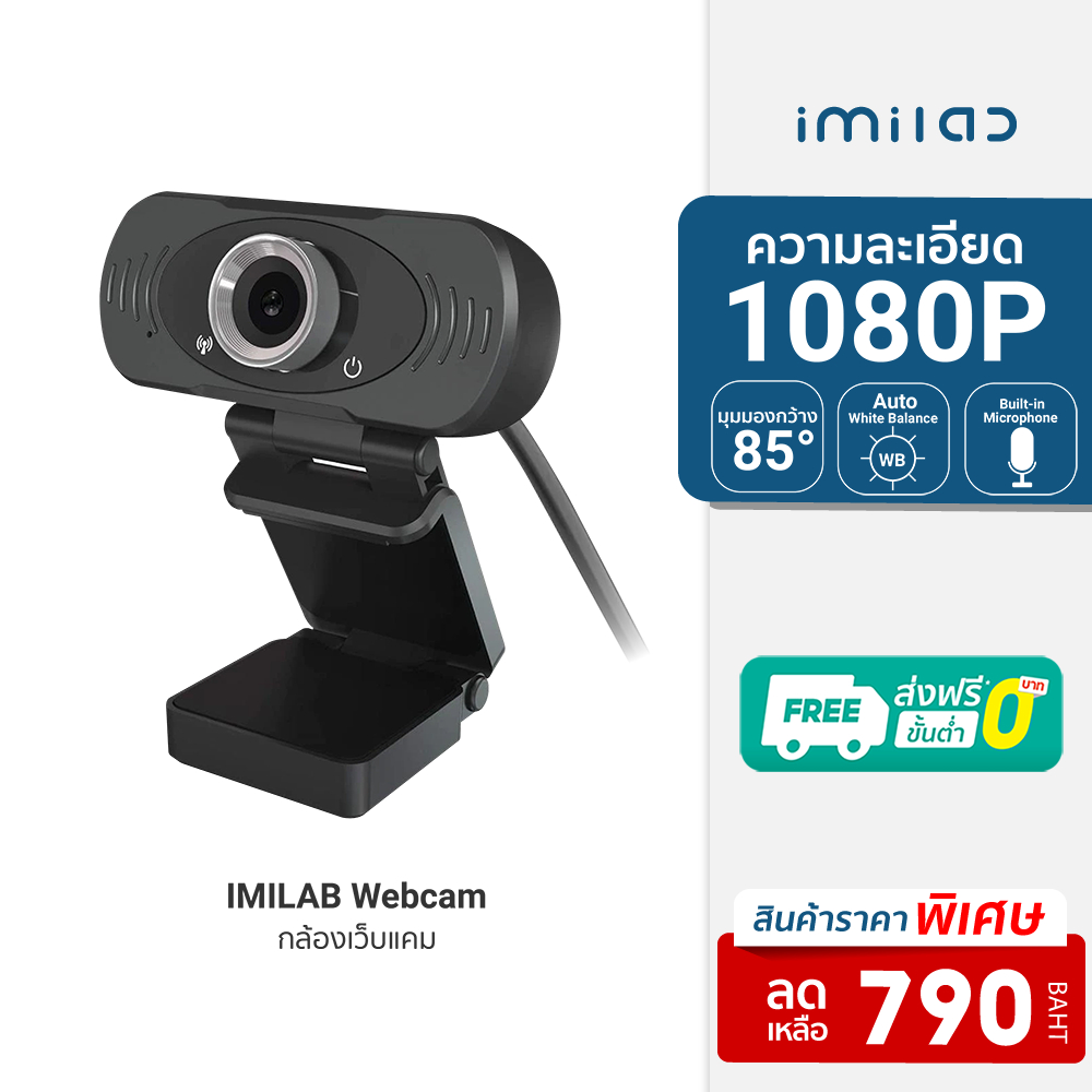 [ราคาพิเศษ 790บ.] IMILAB Webcam คมชัด FHD 1080p พร้อมไมโครโฟนในตัว กล้องเว็บแคม เว็บแคม ศูนย์ไทย -12M