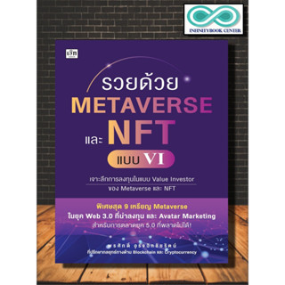 หนังสือ รวยด้วย Metaverse และ NFT แบบ VI : การเงิน การลงทุน Cryptocurrency สินทรัพย์ดิจิทัล (Infinitybook Center)