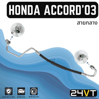 ท่อแอร์ สายกลาง ฮอนด้า แอคคอร์ด 2003 - 2007 2.4cc (คอม - แผง) HONDA ACCORD 03 - 07 2.4CC สาย สายแอร์ ท่อน้ำยาแอร์