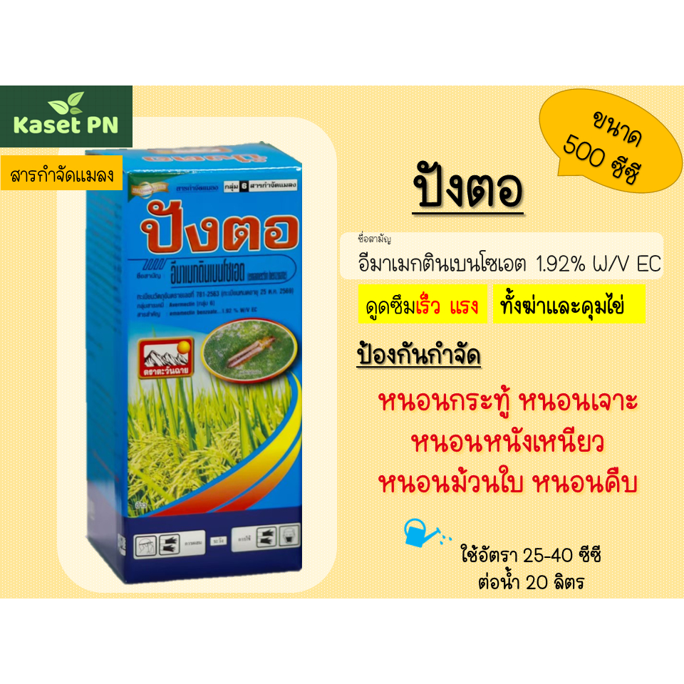 ปังตอ 500ซีซี (อีมาเมกตินเบนโซเอต 1.92% EC) หนอนกระทู้ หนอนเจาะ หนอนหนังเหนียว หนอนม้วนใบ หนอนคืบ