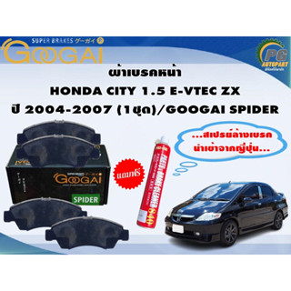 ผ้าเบรคหน้า  HONDA CITY 1.5 E-VTEC ZX ปี 2004-2007 (1ชุด)/GOOGAI SPIDER