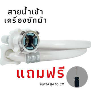 สายยางเข้าเครื่องซักผ้า ท่อน้ำดี 0.5-5 เมตร"ใช้ได้ทุกรุ่น" สายน้ำเข้าเครื่องซักผ้า หัวขนาด 25 mm1/2" คุณภาพดี พร้อมส่ง