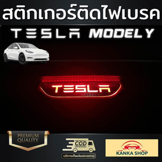 สติกเกอร์เคฟล่า ติดไฟเบรค ลาย TESLA สำหรับรถ TESLA รุ่น Model Y [เทสล่า โมเดล วาย]