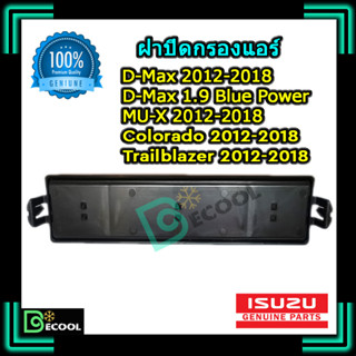 ฝาปิดกรองแอร์ ดีแม็คซ์ 2012 / 1.9 บลูพาวเวอร์ / โคโลราโด 2012 / เทรลบลาเซอร์ (ฝาปิดกรองแอร์ D-Max 2012 / Colorado 2012)