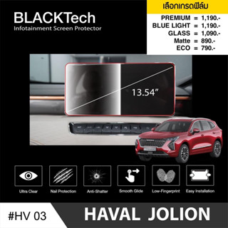 {AMR6Kลด130} ARCTIC ฟิล์มกันรอยหน้าจอรถยนต์ Haval Jolilon (2021) จอขนาด 13.54 นิ้ว (HV03)  มี 5 เกรดให้เลือก