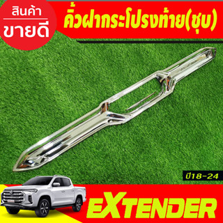 ครอบมือเปิดท้าย คิ้วฝากระโปรงท้าย คิ้วท้าย มือเปิดท้าย ชุบโครเมี่ยม MG Extender2019 Extender2020 Extendr2021 A