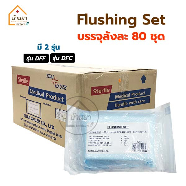 [ยกลัง 80ชุด] ชุดสวนปัสสาวะ Flushing Set รุ่น DFF / DFC ชุดใส่สายสวนปัสสาวะ สำหรับทำความสะอาด ตอนสวนปัสสาวะ Thaigauze