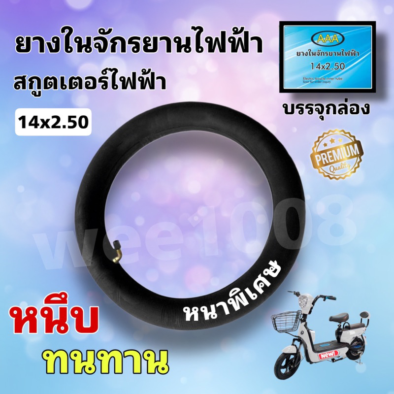 ยางในจักรยานไฟฟ้า14*2.50 (ยางในบิลทิล)/บรรจุกล่องอย่างดี/ยางใหม่คุณภาพดี