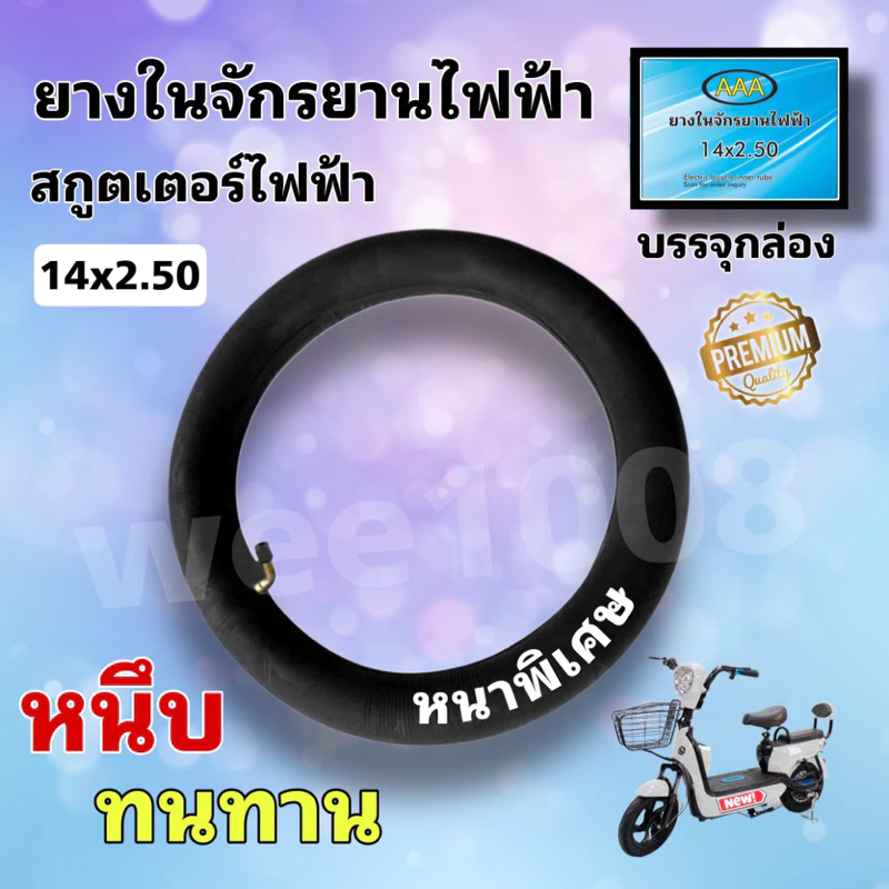 ยางในจักรยานไฟฟ้า14*2.50 (ยางในบิลทิล)/บรรจุกล่องอย่างดี/ยางใหม่คุณภาพดี