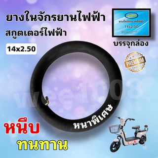 ยางในจักรยานไฟฟ้า14*2.50 (ยางในบิลทิล)/บรรจุกล่องอย่างดี/ยางใหม่คุณภาพดี