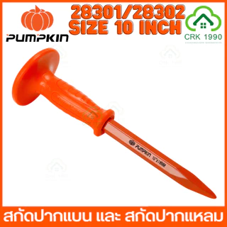 PUMPKIN 28301 28302 สกัด สกัดปากแหลม สกัดปากแบน สกัดปูน สกัดมือ ขนาด 10 นิ้ว