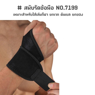 สนับรัดข้อมือ เล่นกีฬา ยกของ ป้องกันอาการบาดเจ็บ WRIST WRAP NO.7199