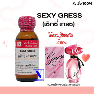 หัวเชื้อน้ำหอมแท้ 100% กลิ่นเซ็กซี่ เกรซ (SEXY GRESS) ขนาด 30 ML